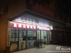 iphone_upload_pic-荔康动物医院(康王北路店)