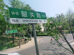 -八大关景区