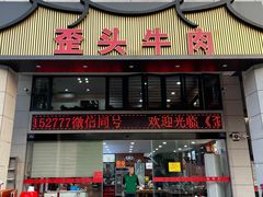 -歪头牛肉(金龙壹号店)