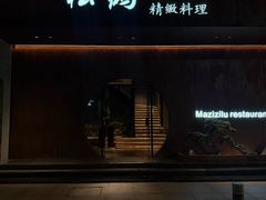 -松鹤精致料理(五一中路店)