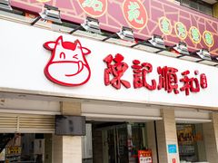 门面-陈记顺和潮汕鲜牛肉火锅(棠德南路店)
