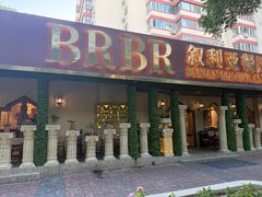 -BRBR叙利亚餐厅(总店)