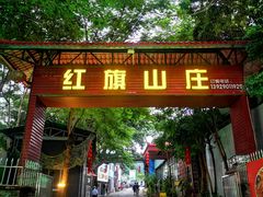 门面-红旗山庄(圭峰山店)