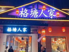 -格塘人家·山泉水煮鱼(望兴家园店)