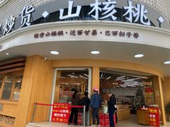 门面-周记炒货·山核桃·甘栗(武林店)