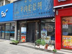 -牛马行牛肉饸饹铺(长春总店)