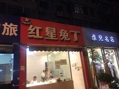 门面-红星兔丁(东风大桥店)