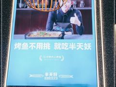 -半天妖烤鱼(烟台宝龙店)