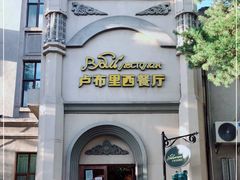 -卢布里西餐厅(海拉尔店)