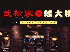门面-武松家(丰益桥店)