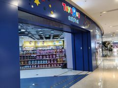 -TOYSRUS玩具反斗城(天津远洋乐堤港店)