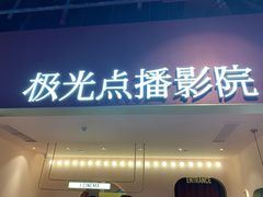 -J·cinema·极光点播影院·杜比影厅(合生汇首创店)