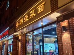 -手擀菠菜面(西康路店)