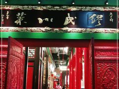 门面-缪氏川菜(深圳北站缤果空间店)