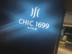 -CHIC1699远洋私厨