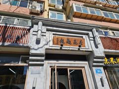-亮亮面馆(经六路店)