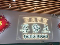 -喜势点·糖沙翁手工茶点·本地人茶居(永庆坊店)