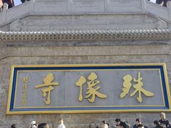 -五台山风景名胜区