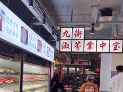 -九街淑芬掌中宝串串公司(内街文化创意园店)