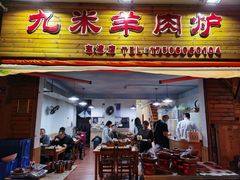 门面-九米羊肉炉(东渡店)