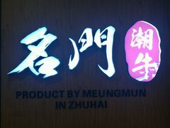 -名门潮牛·鲜牛肉海鲜火锅.烧烤自助餐厅(诚丰广场店)