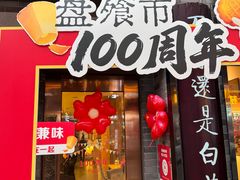 -盘飧市(春熙路店)