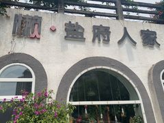 -懒人盐府人家(安贞店)
