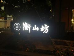 -徐家汇源景区-衡山坊