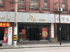 门面-金龙·打边炉(武进路店)
