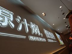 -黄记煌三汁焖锅(崇文门店)