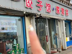 -胖子饺子馆·海鲜家常菜(海军博物馆店)