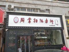 门面-厨掌柜陆老师(天津之眼店)