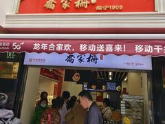 -乔家栅(襄阳南路店)