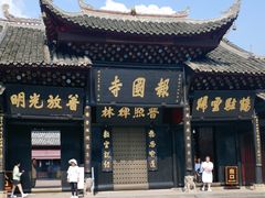 -峨眉山报国寺