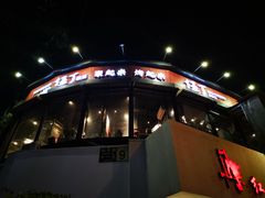 -伍丁·烤牛肋(和平东桥店)