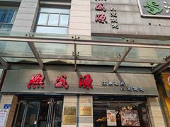 -熙盛源(滨湖万达店)