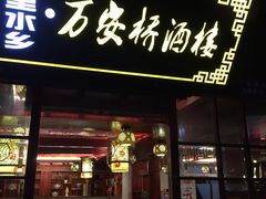 -西塘万安桥农家菜