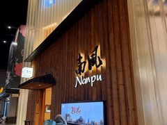 -南风(淮海街店)