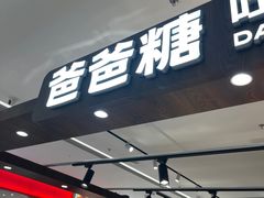 -爸爸糖吐司面包(悠唐购物中心店)