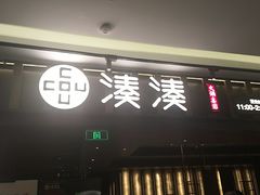 门面-湊湊火锅·茶憩(世博大道店)