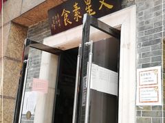 门面-文星素食(兴华路店)