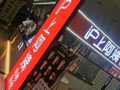 -沪上阿姨·精选茶饮(十一经路店)