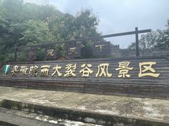 -皖西大裂谷