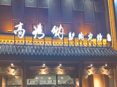 -高玛纳驴肉火烧(一世界店)