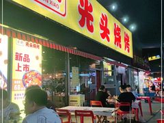 门面-云晓光头烧烤吧(川沙绿地店)