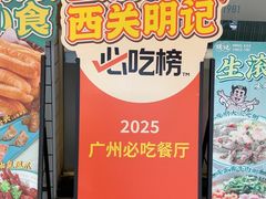 -西关明记肠粉(荔枝湾店)