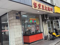 -黎里王记辣脚(书院巷店)
