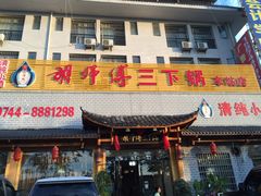 门面-胡师傅三下锅(汽车站店)