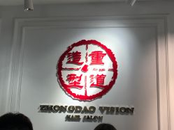 -重道造型