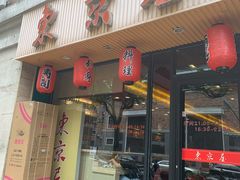 门面-东京屋(武定路店)